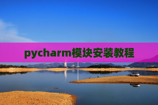 pycharm模块安装教程